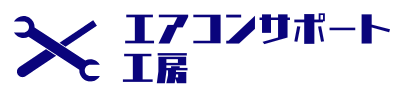 エアコンサポート工房